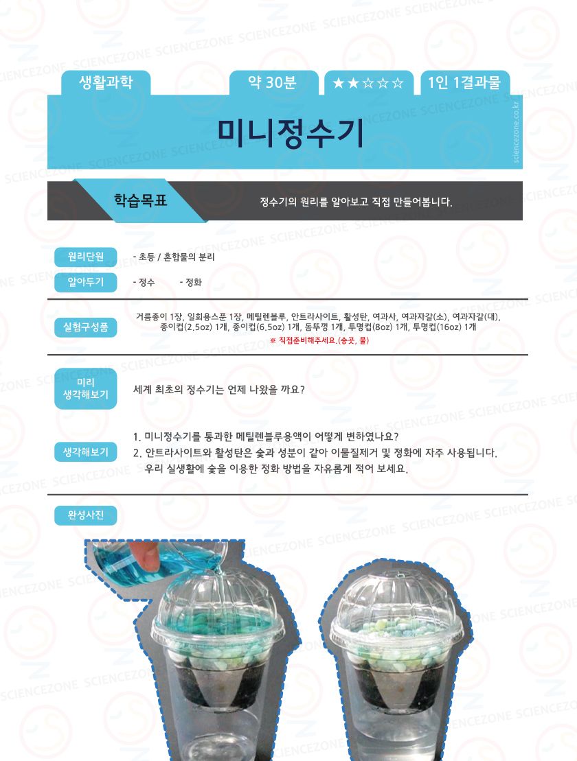 미니 정수기 5인용 정수기 미니정수기 미니정수기만들기 정수기만들기 초등과학 초등과학교구 과학교구 과학학습교구 과학장난감 과학수업교구