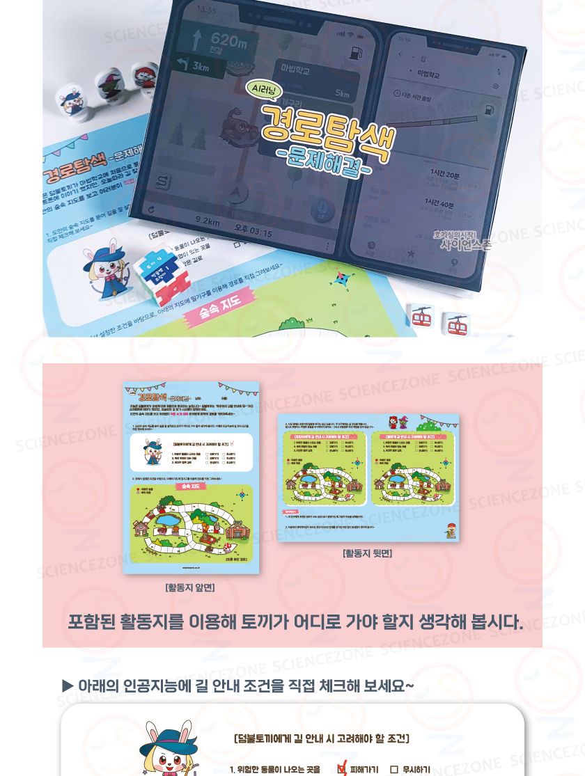 AI 경로탐색 문제해결 1인용 경로탐색 인공지능 인공지능보드게임 문제해결보드게임 보드게임 문제해결 과학교구 과학수업 과학장난감 과학상자