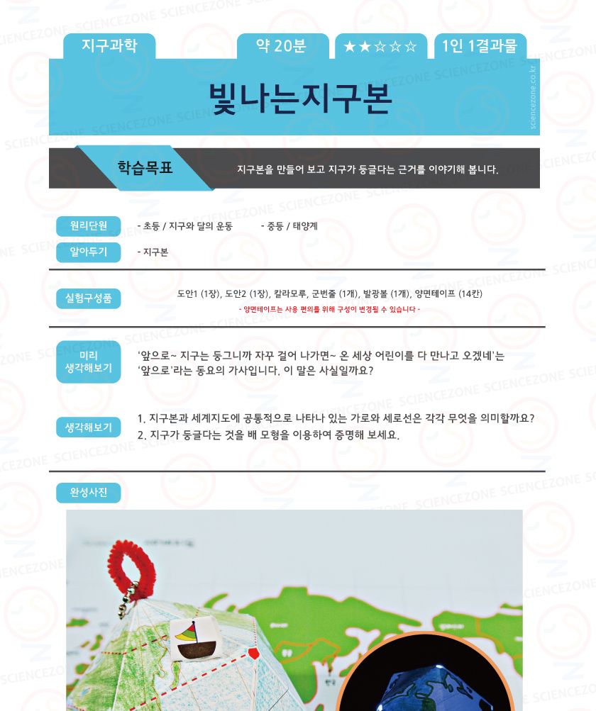 빛나는 지구본 5인용 지구본 지구관찰교구 지구관찰놀이 지구본만들기 초등과학 초등과학교구 과학교구 과학학습교구 과학장난감 과학수업교구