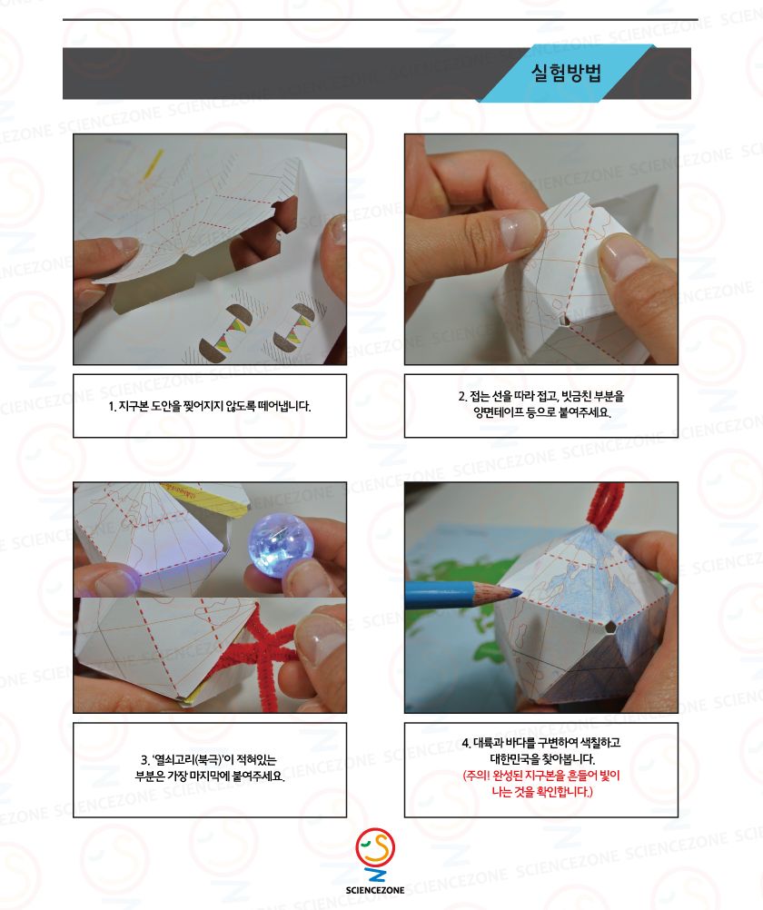빛나는 지구본 5인용 지구본 지구관찰교구 지구관찰놀이 지구본만들기 초등과학 초등과학교구 과학교구 과학학습교구 과학장난감 과학수업교구