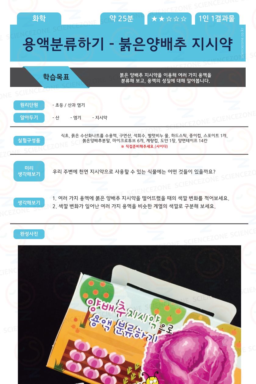 용액분류하기 붉은양배추지시약 5인용 키즈과학실험 어린이과학실험 초등교과실험 용액분류실험 산과염기원리 산과염기단원 지시약실험 용액의성질관찰 용액의성질실험 화학실험키트