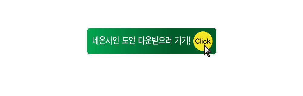 입체 네온사인 만들기 와이어 어린이네온사인교구 어린이과학교구 키즈과학교구 초등과학교구 중등과학교구 와이어네온사인키트 네온사인실험 네온사인실습 네온사인학습교구 네온싸인만들기