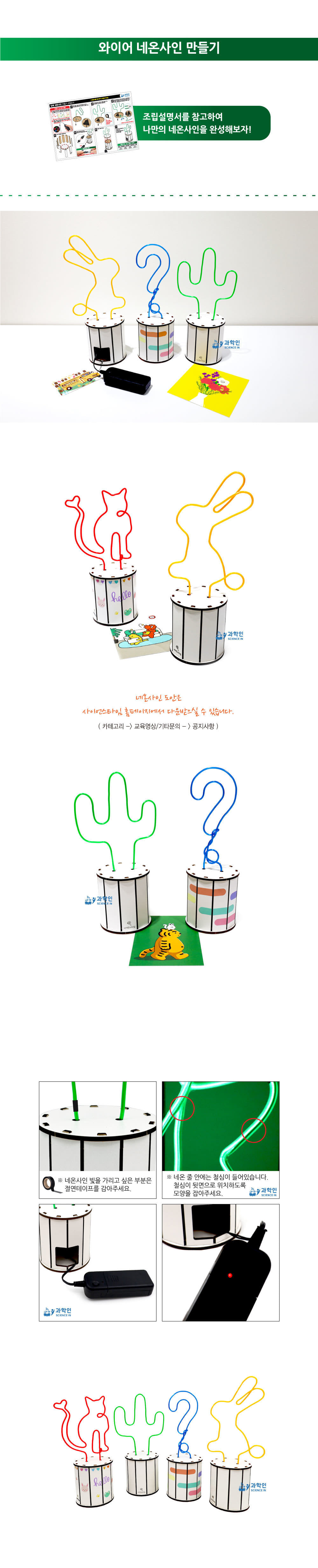 입체 네온사인 만들기 와이어 어린이네온사인교구 어린이과학교구 키즈과학교구 초등과학교구 중등과학교구 와이어네온사인키트 네온사인실험 네온사인실습 네온사인학습교구 네온싸인만들기