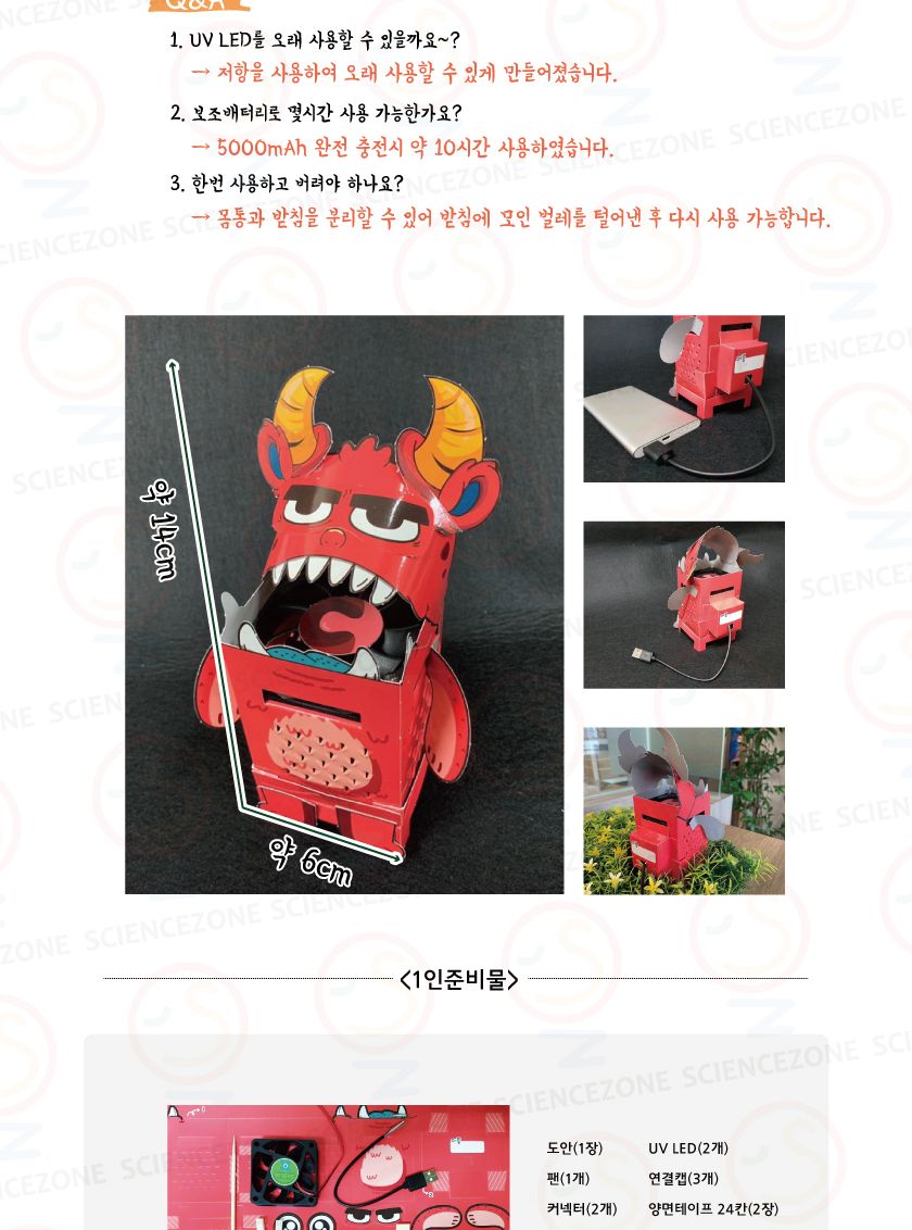 UV벌레몬스터 1인용 초등과학실험키트 키즈과학실험 어린이과학실험 초등교과실험 초등전기의작용단원 전자기파학습 중등과학실험 중등과학교구 벌레포획키트 벌레포획기만들기 벌레포획기원리