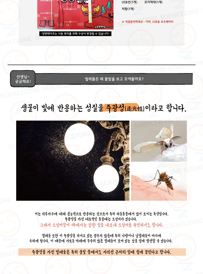 UV벌레몬스터 1인용 초등과학실험키트 키즈과학실험 어린이과학실험 초등교과실험 초등전기의작용단원 전자기파학습 중등과학실험 중등과학교구 벌레포획키트 벌레포획기만들기 벌레포획기원리