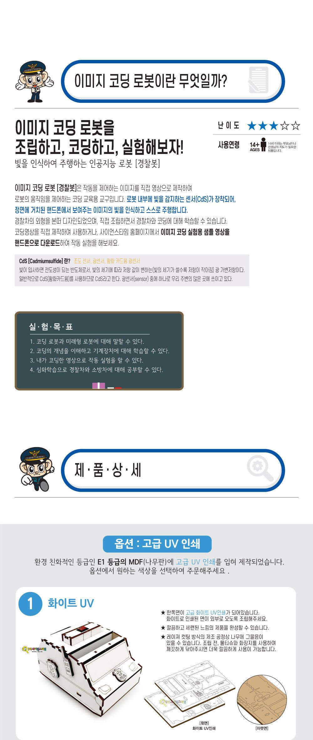 우드공작 이미지 코딩 로봇 경찰봇 만들기 컬러 UV 코딩로보트 코딩로봇키트 인공지능로봇키트 빛인식경찰봇만들기 주행경찰봇만들기 코딩학습교구 코딩교육교구 코딩교구재 어린이코딩로봇 키즈코딩로봇 경찰로봇만들기 초등경찰봇키트