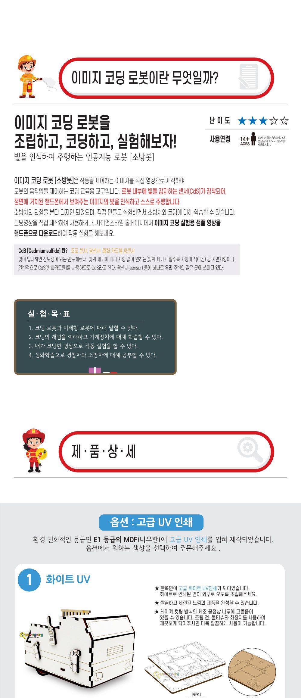 우드공작 이미지 코딩 로봇 소방봇 만들기 컬러 UV 코딩자동차 코딩소방봇키트 인공지능소방봇키트 빛인식소방봇만들기 주행소방봇만들기 코딩학습교구 코딩교육교구 코딩교구재 어린이코딩로봇 키즈코딩로봇 초등코딩로봇