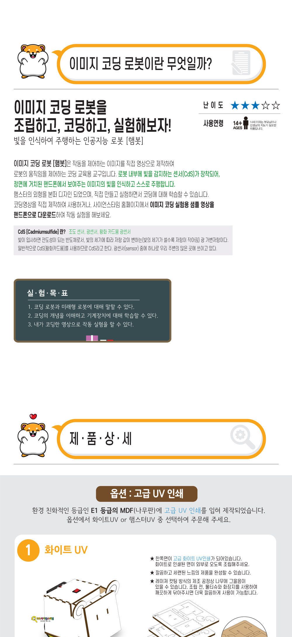 우드공작시리즈 이미지 코딩로봇 햄봇만들기 화이트UV 코딩로보트 코딩로봇키트 인공지능로봇키트 빛인식로봇만들기 주행로봇만들기 코딩학습교구 코딩교육교구 코딩교구재 어린이코딩로봇 키즈코딩로봇