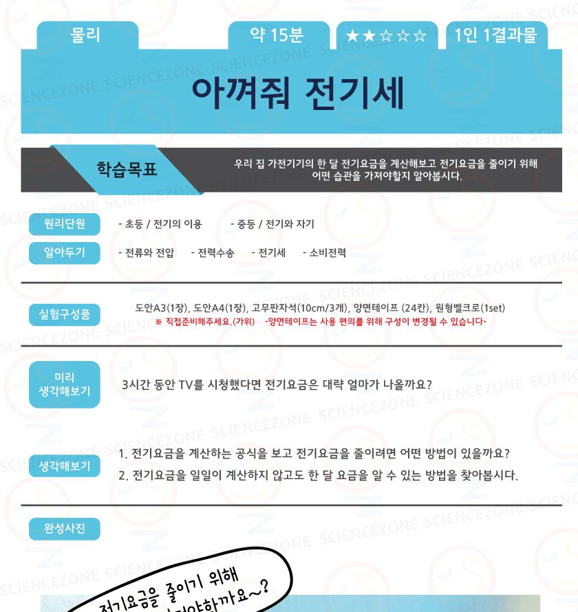 아껴줘전기세 5인용 초등과학실험키트 키즈과학실험 어린이과학실험 초등교과실험 초등전기의이용단원 중등전기와자기단원 전류와전압실험 전기세계산 소비전력실험 전기세과학실험 전기요금학습