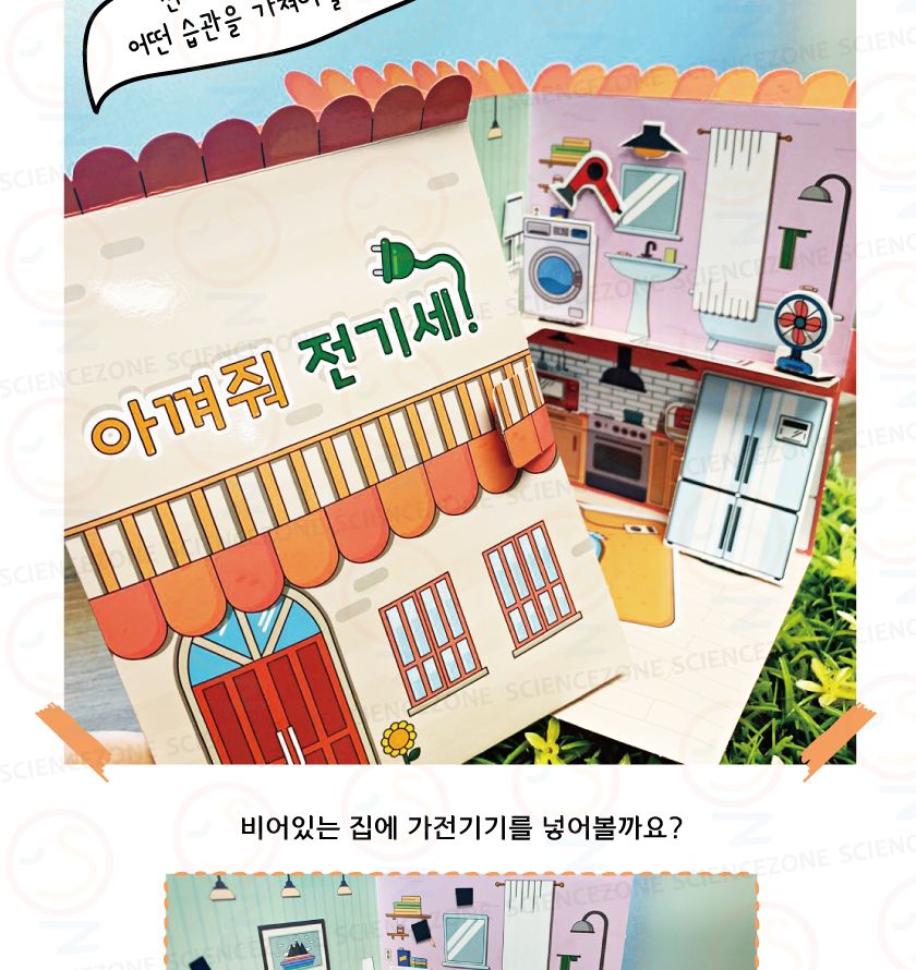 아껴줘전기세 5인용 초등과학실험키트 키즈과학실험 어린이과학실험 초등교과실험 초등전기의이용단원 중등전기와자기단원 전류와전압실험 전기세계산 소비전력실험 전기세과학실험 전기요금학습