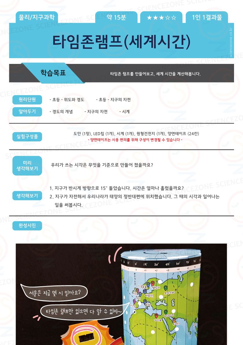 타임존램프 5인용 초등과학실험키트 키즈과학실험 어린이과학실험 초등교과실험 사계시간학습 위도와경도학습 지구의자전실험 타임존램프만들기 시간존램프만들기 세계시간계산기 세계시간과학교구