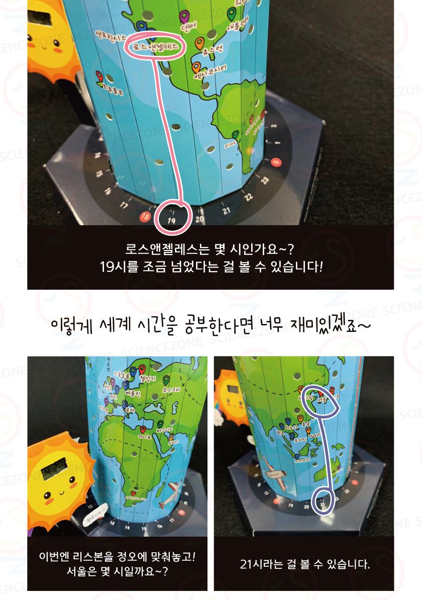 타임존램프 5인용 초등과학실험키트 키즈과학실험 어린이과학실험 초등교과실험 사계시간학습 위도와경도학습 지구의자전실험 타임존램프만들기 시간존램프만들기 세계시간계산기 세계시간과학교구