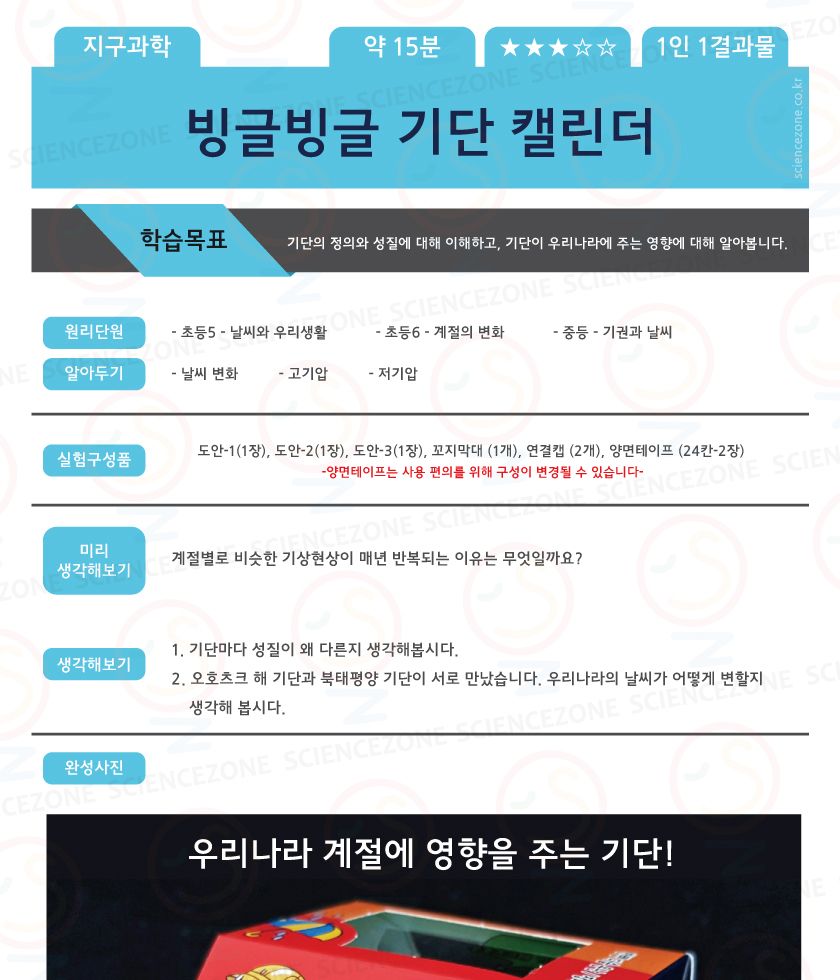 빙글빙글기단캘린더 5인용 초등과학실험키트 기단학습키트 기단공부키트 기단의정의학습 날씨와우리생활학습 초등날씨학습키트 중등기권과날씨 장마전선원리 태풍이오는이유 키즈과학실험 어린이과학실험 초등교과실험 기단달력만들기