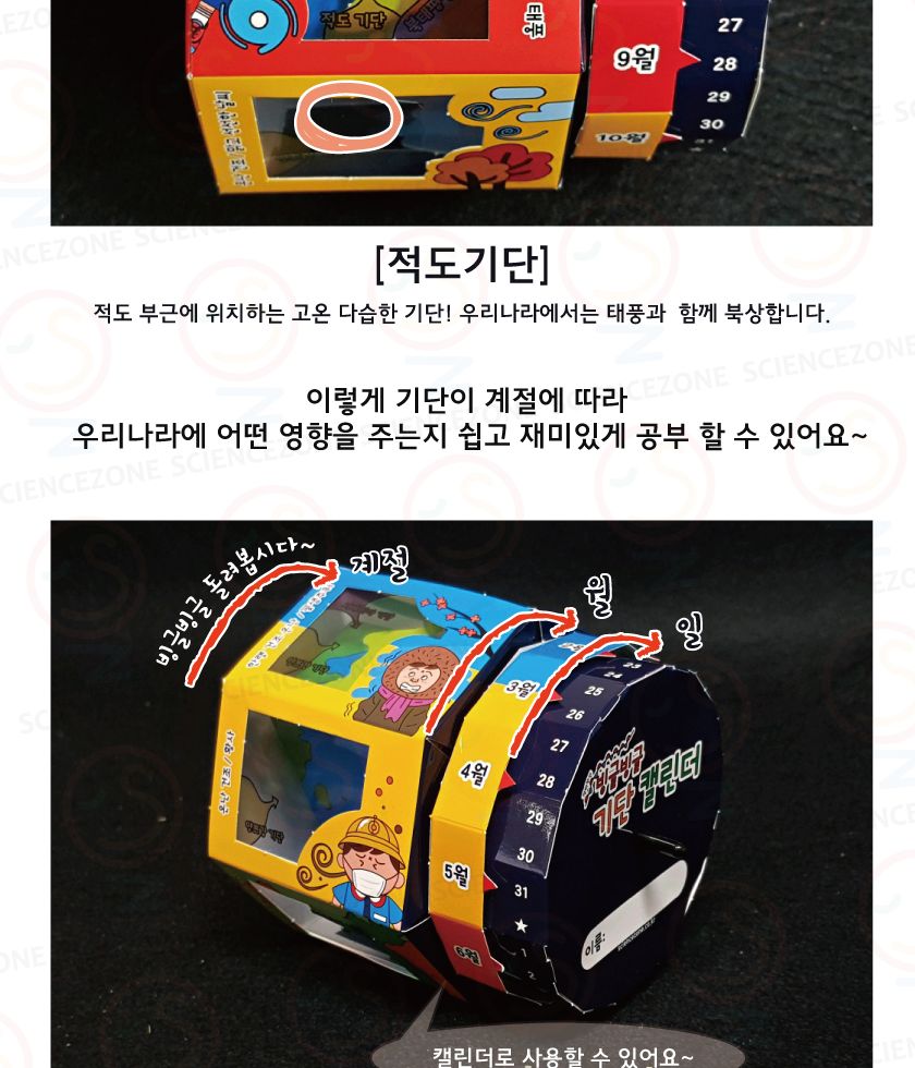 빙글빙글기단캘린더 5인용 초등과학실험키트 기단학습키트 기단공부키트 기단의정의학습 날씨와우리생활학습 초등날씨학습키트 중등기권과날씨 장마전선원리 태풍이오는이유 키즈과학실험 어린이과학실험 초등교과실험 기단달력만들기