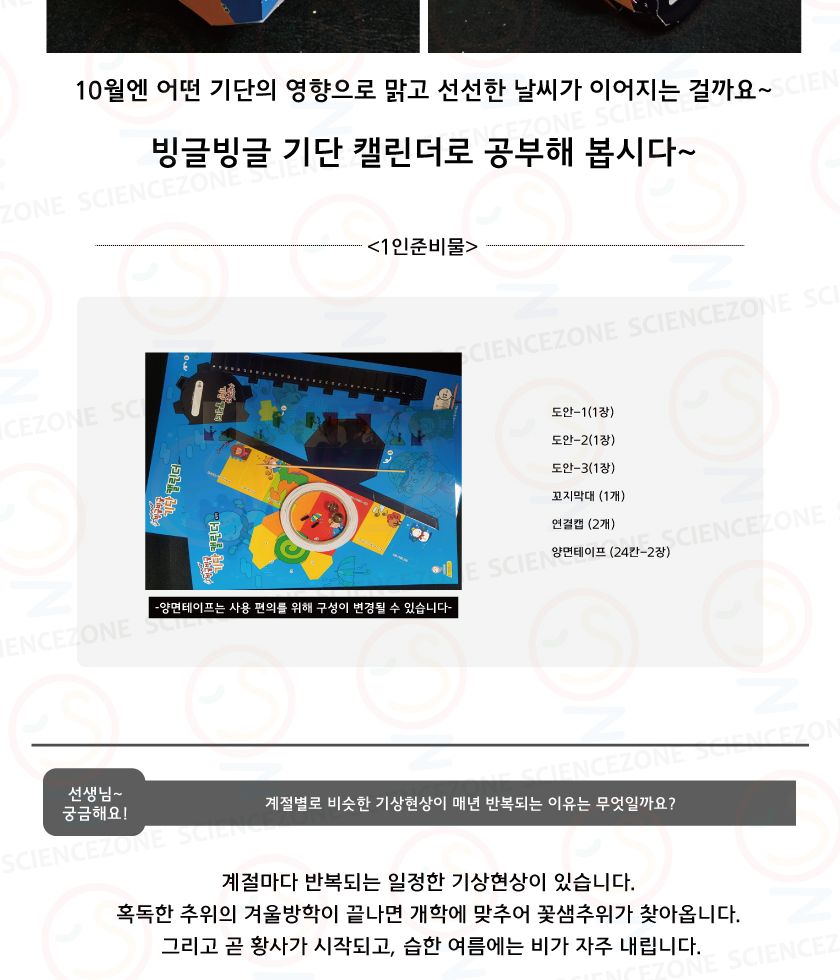 빙글빙글기단캘린더 5인용 초등과학실험키트 기단학습키트 기단공부키트 기단의정의학습 날씨와우리생활학습 초등날씨학습키트 중등기권과날씨 장마전선원리 태풍이오는이유 키즈과학실험 어린이과학실험 초등교과실험 기단달력만들기