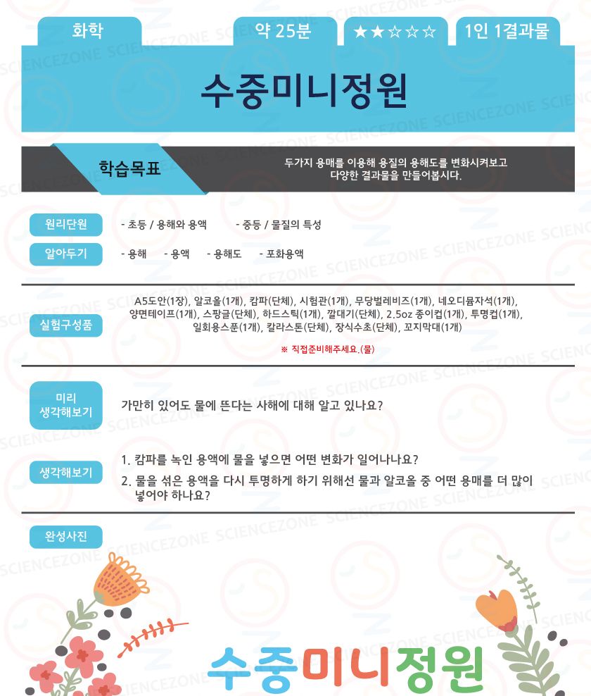 수중미니정원 5인용 초등과학실험키트 수중미니정원만들기 수중정원키트 용해와용액학습 물질의특성학습 용해실험 용액실험 용해도실험키트 용해도와재결정실험 키즈과학실험 어린이과학실험 초등교과실험
