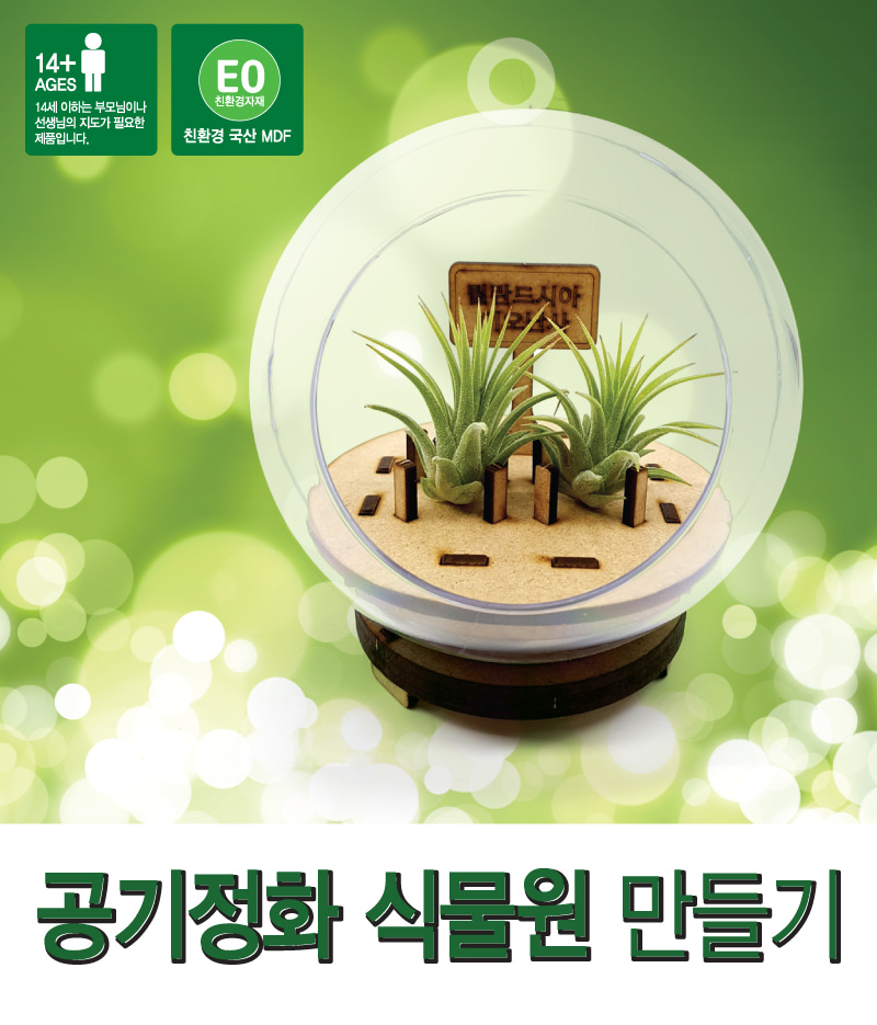공기정화 식물원 만들기(탄소중립) 과학완구 과학교구 과학만들기 자석자동차 학습용만들기 교육용만들기 학습용과학 초등과학 만들기세트 과학세트