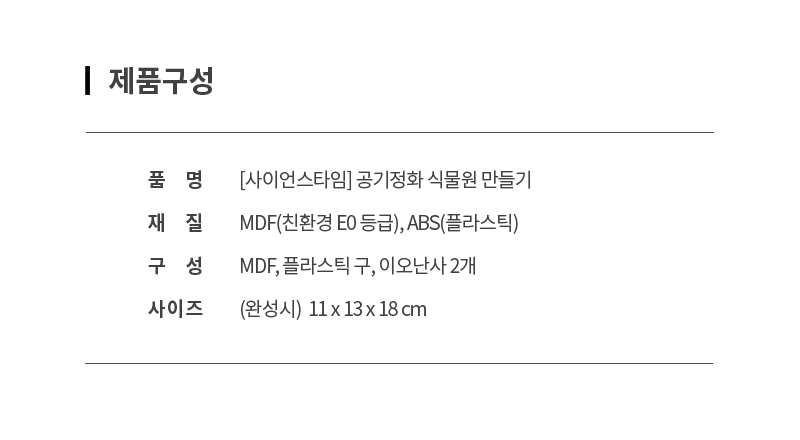 공기정화 식물원 만들기(탄소중립) 과학완구 과학교구 과학만들기 자석자동차 학습용만들기 교육용만들기 학습용과학 초등과학 만들기세트 과학세트