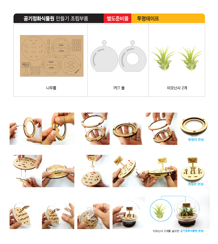 공기정화 식물원 만들기(탄소중립) 과학완구 과학교구 과학만들기 자석자동차 학습용만들기 교육용만들기 학습용과학 초등과학 만들기세트 과학세트