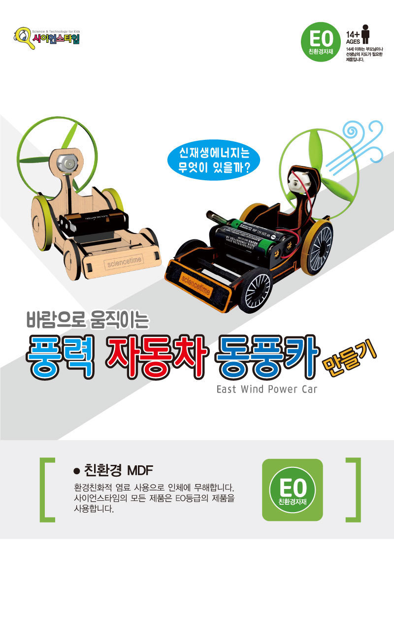 풍력자동차 동풍카 만들기(탄소중립) 풍력자동차 풍력자동차만들기 전동풍력자동차 전동풍력자동차만들기 과학교구 실험도구 과학만들기 초등과학 초등학생과학 학습용실험도구