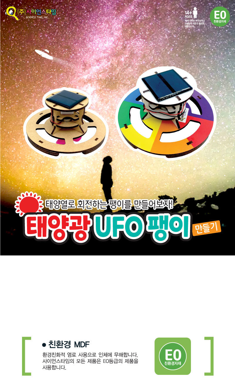 태양광 UFO 팽이 만들기 탄소중립 태양광팽이만들기 DIY팽이 팽이만들기 만들기공예 만들기공작 만들기놀이 만들기교구 만들기세트 학습용만들기 교육용만들기 만들기키트