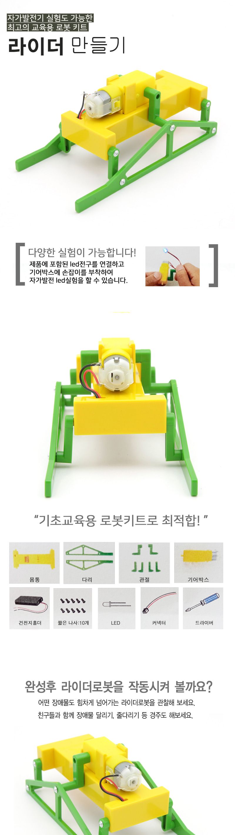 산업안전 구조로봇 라이더 LADER 구조로보트만들기 초등과학교구 어린이과학교구 과학실험교구 로봇라이더만들기 교육용로봇키트 로봇실험교구 학습용로봇키트 자가발전기실험 DIY라이더로봇