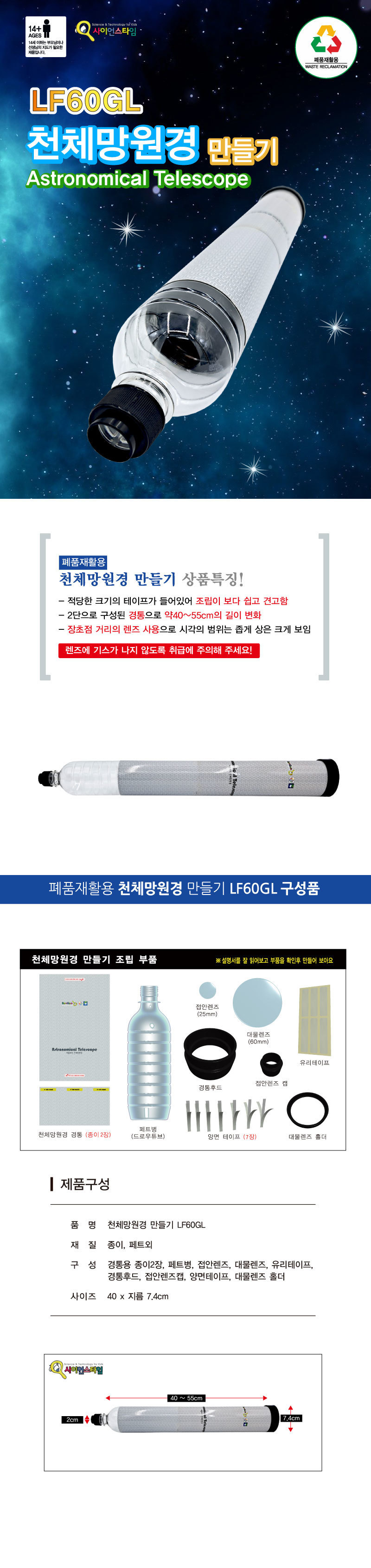 폐품재활용 천체망원경 LF60GL 1인용 천체망원경실험 천체망원경교구 천체망원경키트 천체망원경만들기 DIY천체망원경 교육용천체망원경키트 천체망원경만들기재료 셀프천체망원경만들기 재활용천체망원경만들기 천체망원경교육키트