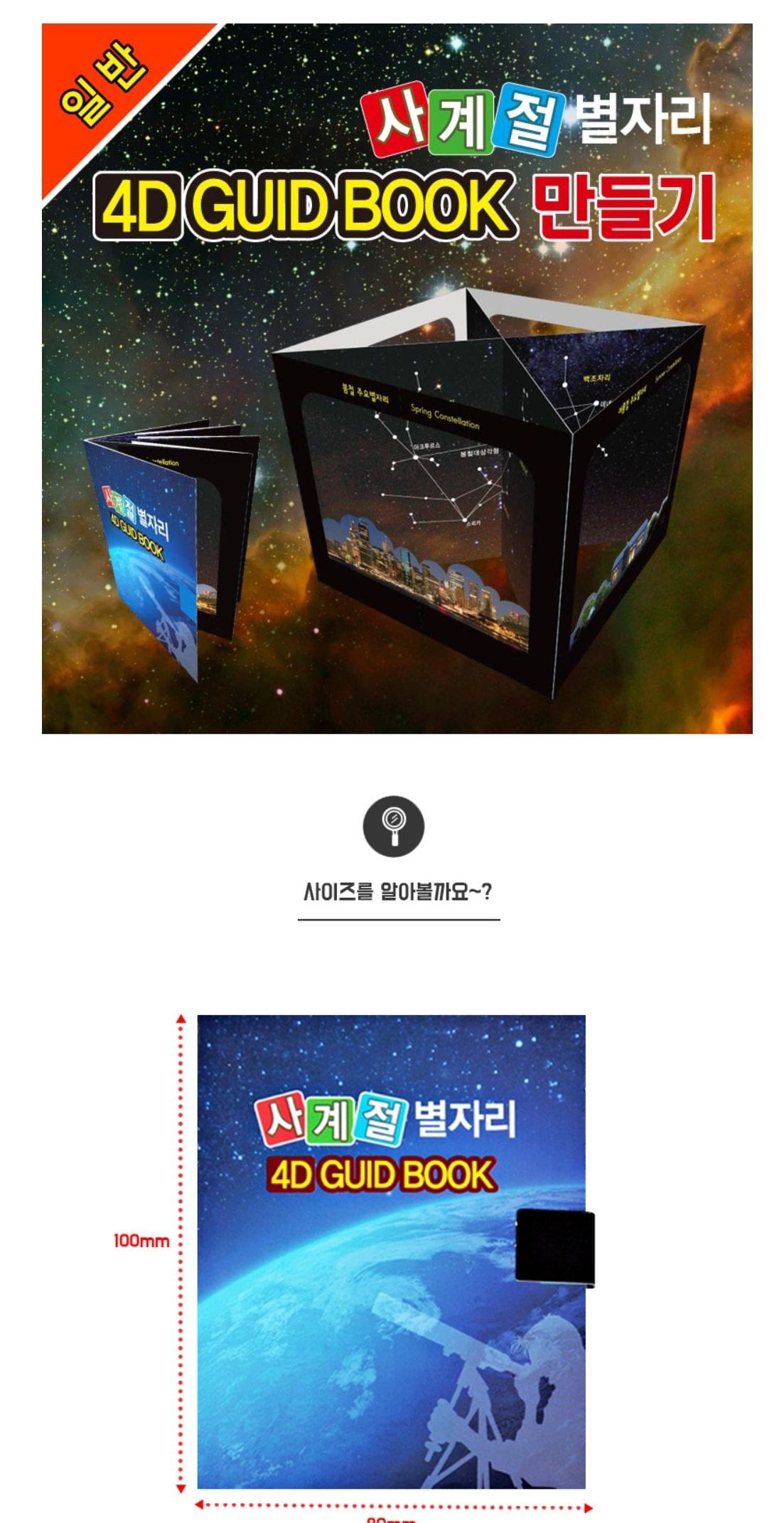 천문우주 사계절별자리 4D GUID BOOK 만들기 5인용 별자리만들기 사계절별자리실험 사계절별자리교구 천문과학교구 천문별자리만들기 초등별자리실험 초등별자리실습 어린이별자리가이드 4D별자리학습 별자리학습교구 우주과학교구 어린이과학교구