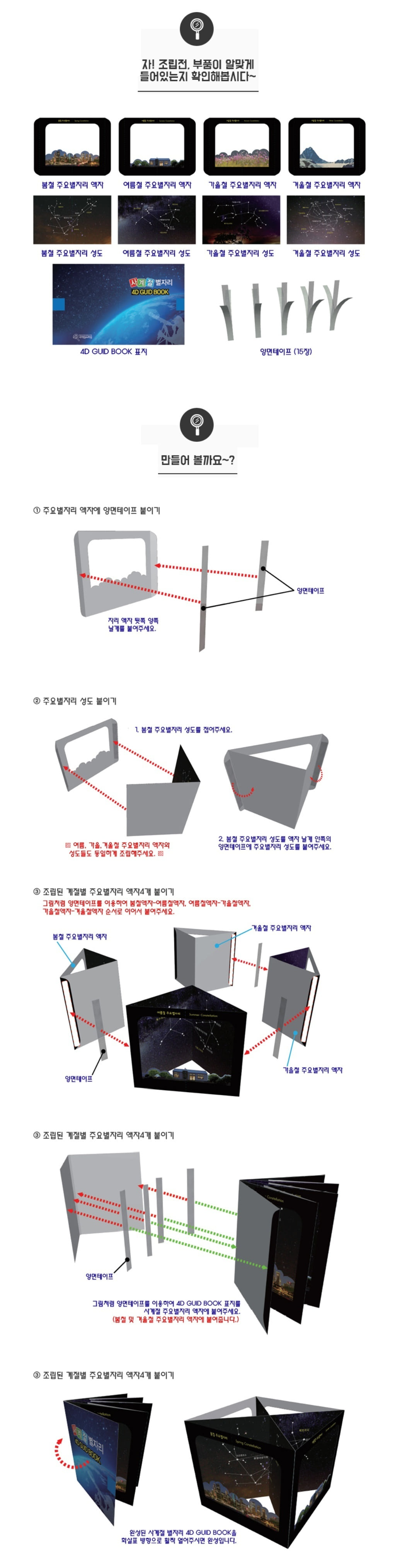 천문우주 사계절별자리 4D GUID BOOK 만들기 5인용 별자리만들기 사계절별자리실험 사계절별자리교구 천문과학교구 천문별자리만들기 초등별자리실험 초등별자리실습 어린이별자리가이드 4D별자리학습 별자리학습교구 우주과학교구 어린이과학교구