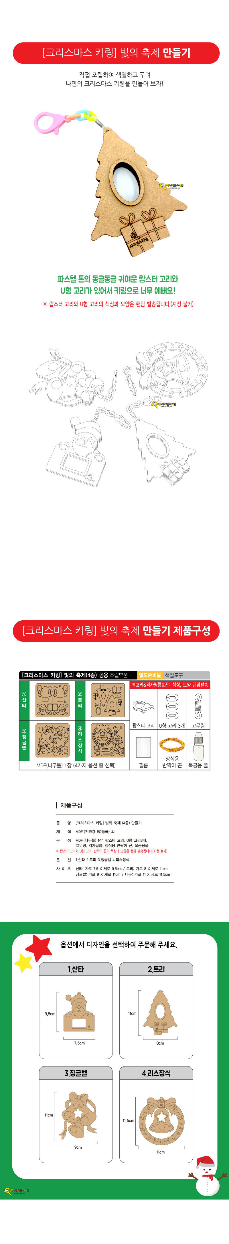 크리스마스 키링 빛의 축제 4종 만들기 키링만들기 키링키트 키링재료 키링공작 키링공예 어린이키링만들기 초등키링만들기 키링교구 소품만들기 성탄절키링만들기 크리스마스키링키트 DIY키링 산타키링만들기 리스키링만들기 트리키링만들기 징글벨키링만들기