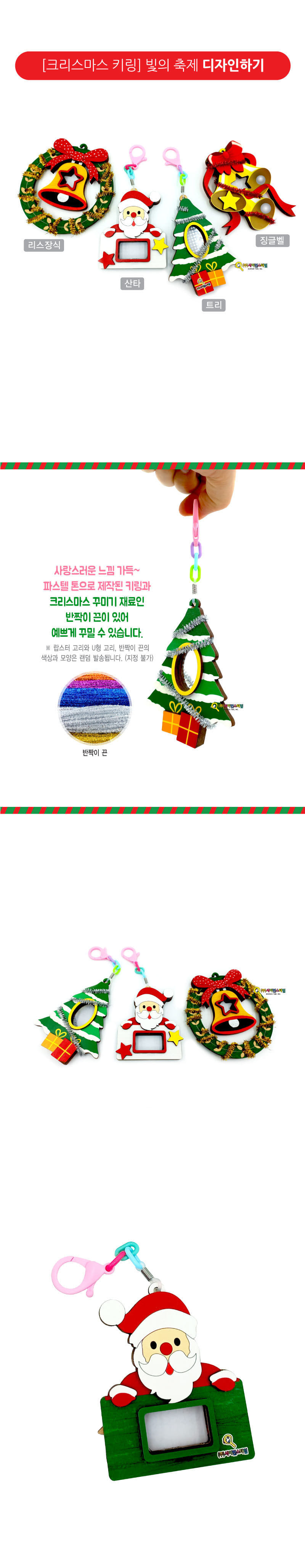 크리스마스 키링 빛의 축제 4종 만들기 키링만들기 키링키트 키링재료 키링공작 키링공예 어린이키링만들기 초등키링만들기 키링교구 소품만들기 성탄절키링만들기 크리스마스키링키트 DIY키링 산타키링만들기 리스키링만들기 트리키링만들기 징글벨키링만들기