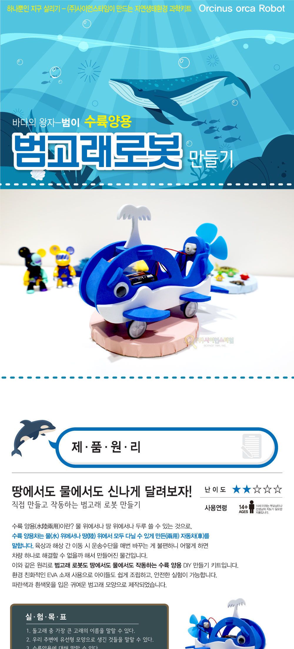 수륙양용 범고래 로봇 만들기 자연생태환경과학키트 고래로봇만들기 로보트만들기 DIY돌고래로봇 범고래로봇만들기 수륙양용만들기 DIY수륙양용 수륙양용실험 수륙양용조립 수륙양용실습