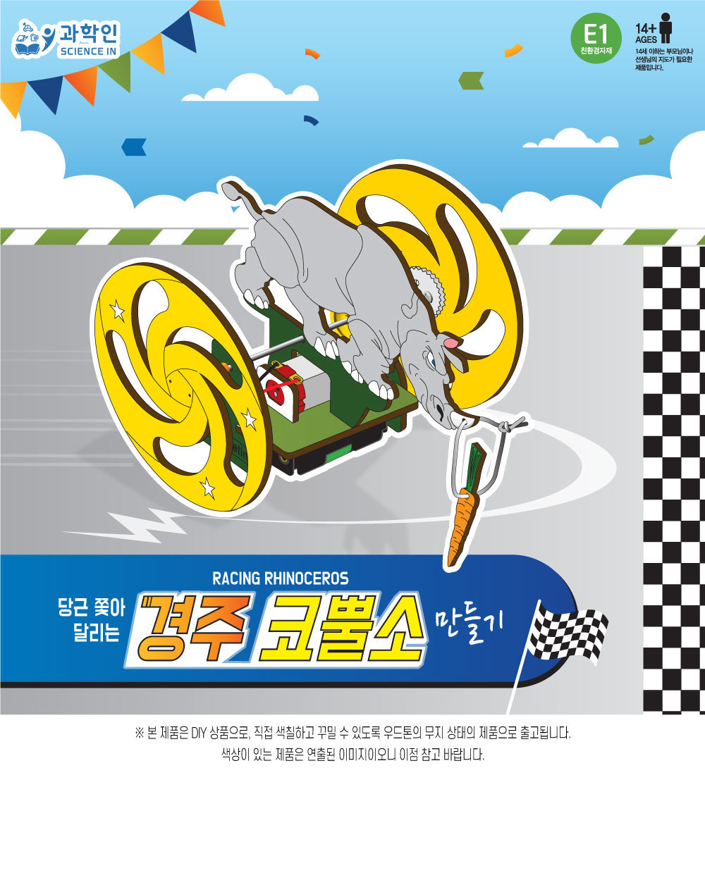 경주 코뿔소 만들기 경주코뿔소만들기 DIY경주코뿔소 키즈과학교구 어린이과학교구 경주코뿔소실험 경주코뿔소실습 학교과학교구 학원과학교구 과학실험교구 경주코뿔소조립