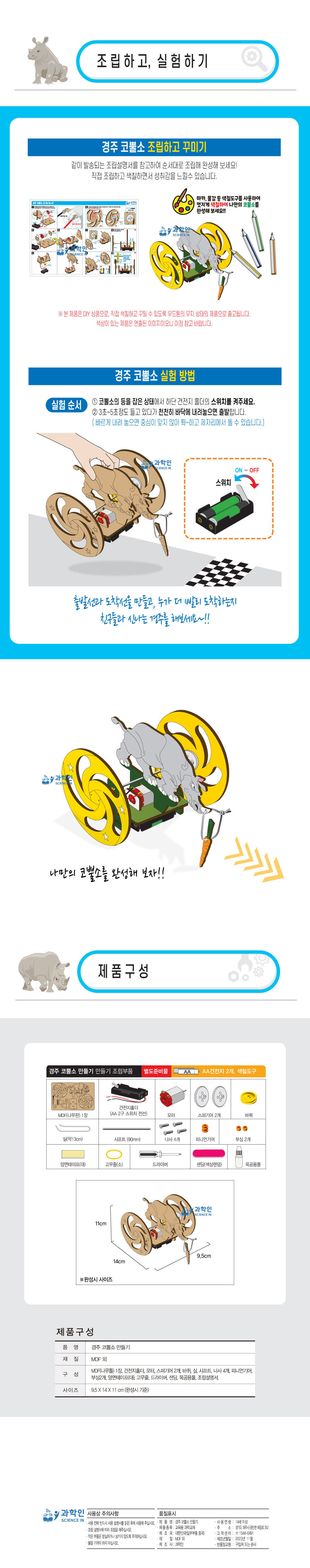 경주 코뿔소 만들기 경주코뿔소만들기 DIY경주코뿔소 키즈과학교구 어린이과학교구 경주코뿔소실험 경주코뿔소실습 학교과학교구 학원과학교구 과학실험교구 경주코뿔소조립