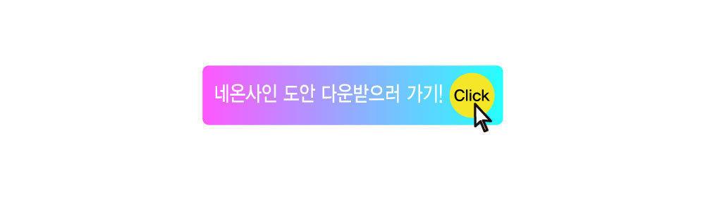 와이어 네온사인 3채널 철망 와이어네온사인키트 네온사인실험키트 DIY와이어네온사인 네온싸인만들기 LED네온사인만들기 교육용네온사인 어린이네온사인키트 키즈네온사인만들기 중등네온사인키트 초등네온사인키트