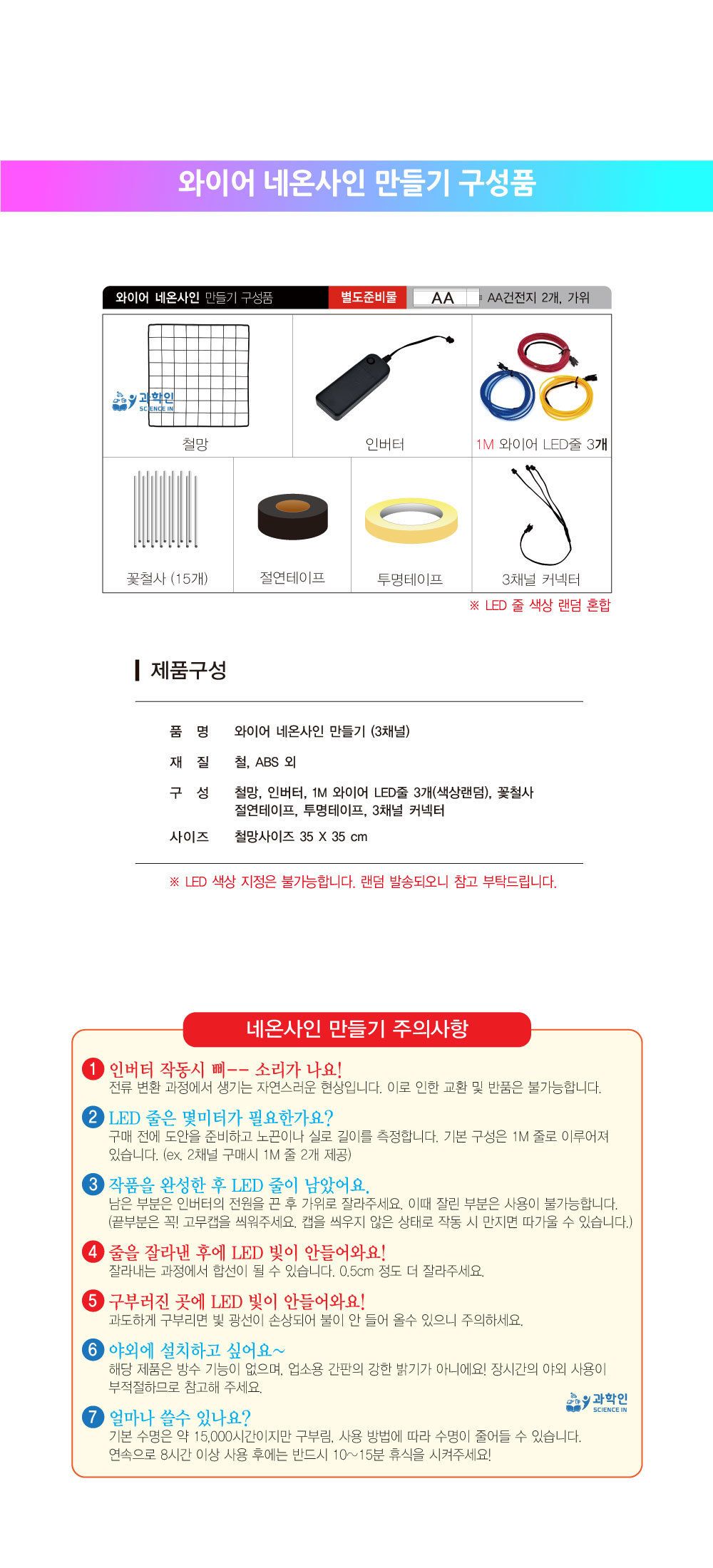 와이어 네온사인 3채널 철망 와이어네온사인키트 네온사인실험키트 DIY와이어네온사인 네온싸인만들기 LED네온사인만들기 교육용네온사인 어린이네온사인키트 키즈네온사인만들기 중등네온사인키트 초등네온사인키트