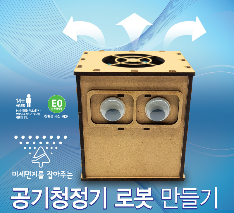 공기 청정기 로봇 만들기 공기청정기로봇 공기청정기로봇만들기 과학만들기 과학상자 과학놀이 과학수업교구 과학조립키트 로봇만들기 로보트만들기 로봇 로보트