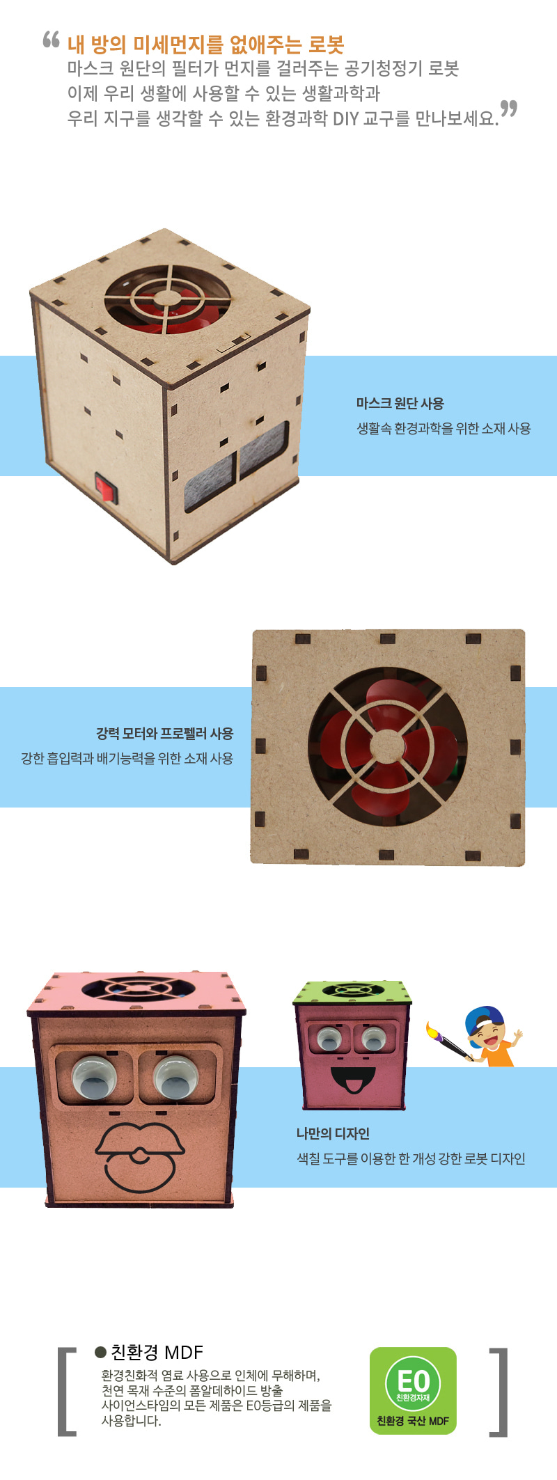 공기 청정기 로봇 만들기 공기청정기로봇 공기청정기로봇만들기 과학만들기 과학상자 과학놀이 과학수업교구 과학조립키트 로봇만들기 로보트만들기 로봇 로보트