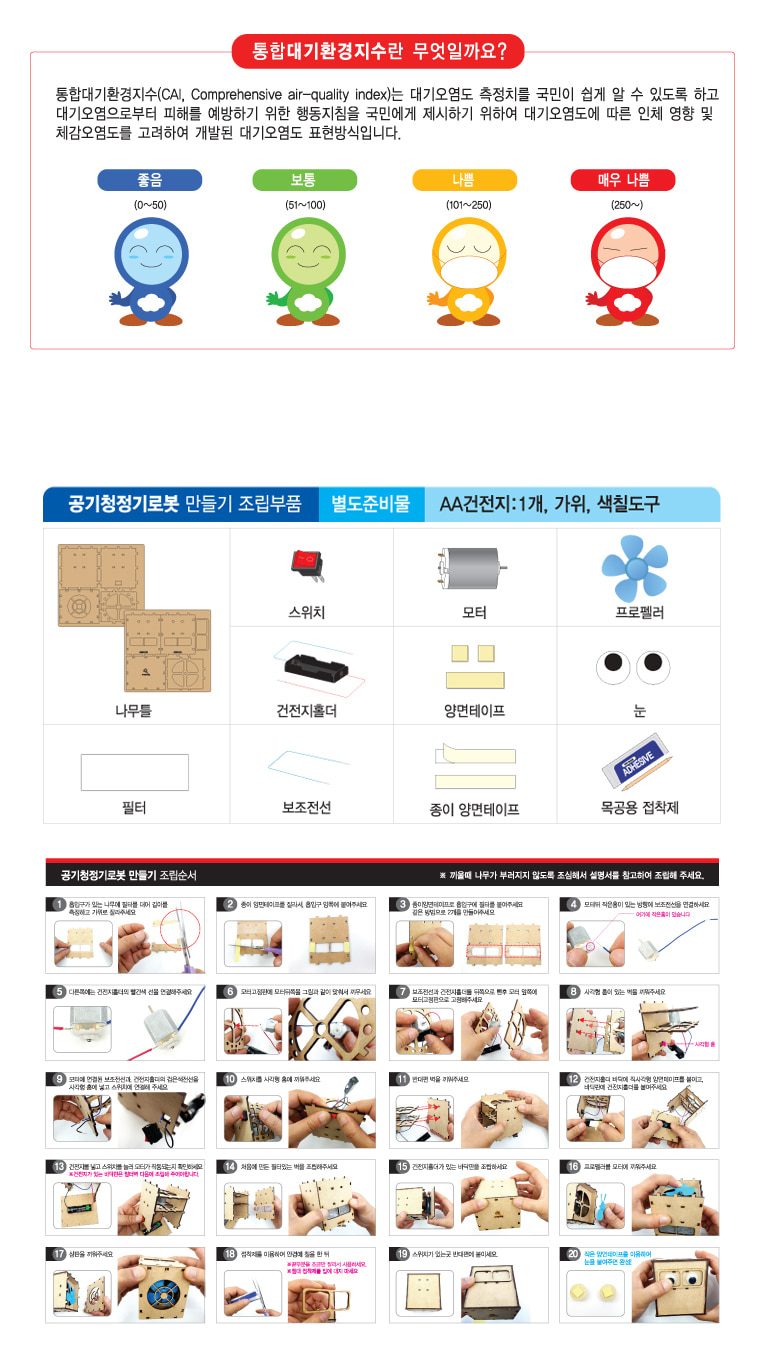 공기 청정기 로봇 만들기 공기청정기로봇 공기청정기로봇만들기 과학만들기 과학상자 과학놀이 과학수업교구 과학조립키트 로봇만들기 로보트만들기 로봇 로보트