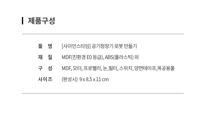 공기 청정기 로봇 만들기 공기청정기로봇 공기청정기로봇만들기 과학만들기 과학상자 과학놀이 과학수업교구 과학조립키트 로봇만들기 로보트만들기 로봇 로보트