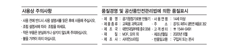 공기 청정기 로봇 만들기 공기청정기로봇 공기청정기로봇만들기 과학만들기 과학상자 과학놀이 과학수업교구 과학조립키트 로봇만들기 로보트만들기 로봇 로보트