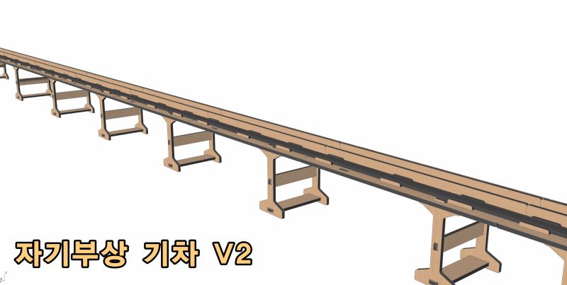 자기부상 기차 V2 만들기 과학교구 과학만들기 과학준비물 자기부상기차 자기부상기차만들기 기차 기차장난감 장난감기차 기차놀이 기차만들기