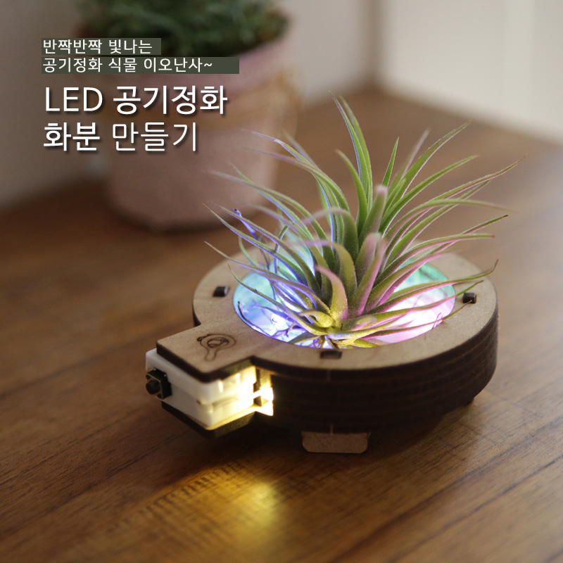 LED 공기 정화 화분 탄소중립 과학상자 과학교구 과학만들기 과학장난감 화분 공기정화화분 LED공기정화식물화분 공기정화식물화분 LED화분 LED공기정화화분