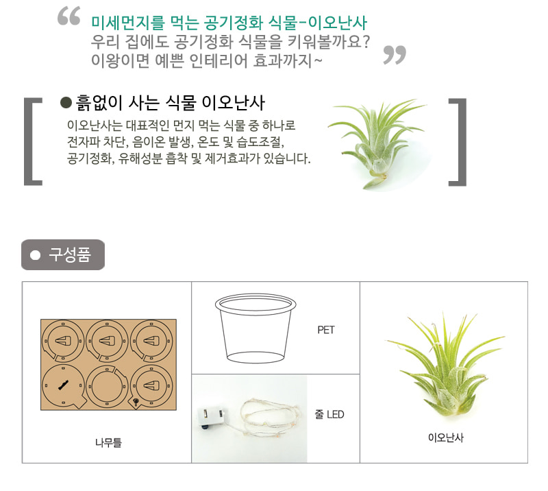 LED 공기 정화 화분 탄소중립 과학상자 과학교구 과학만들기 과학장난감 화분 공기정화화분 LED공기정화식물화분 공기정화식물화분 LED화분 LED공기정화화분