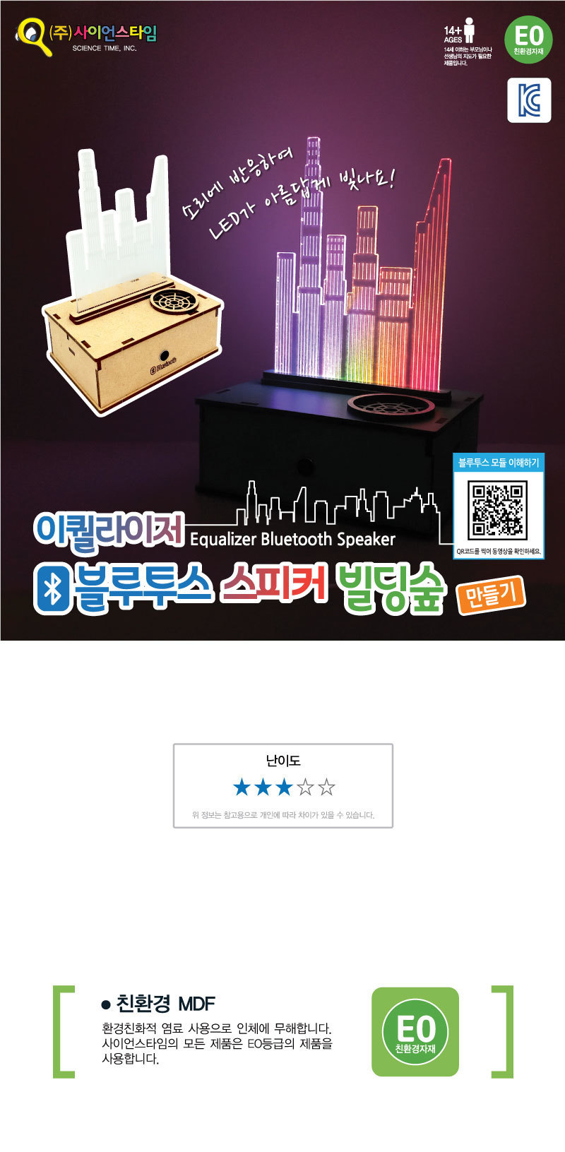 이퀄라이저 블루투스 스피커(빌딩숲) 만들기 만들기놀이 만들기 조립완구 만들기키트 학습키트 교육용키트 완구 장난감 만들기세트 조립세트 스피커만들기 스피커만들기키트