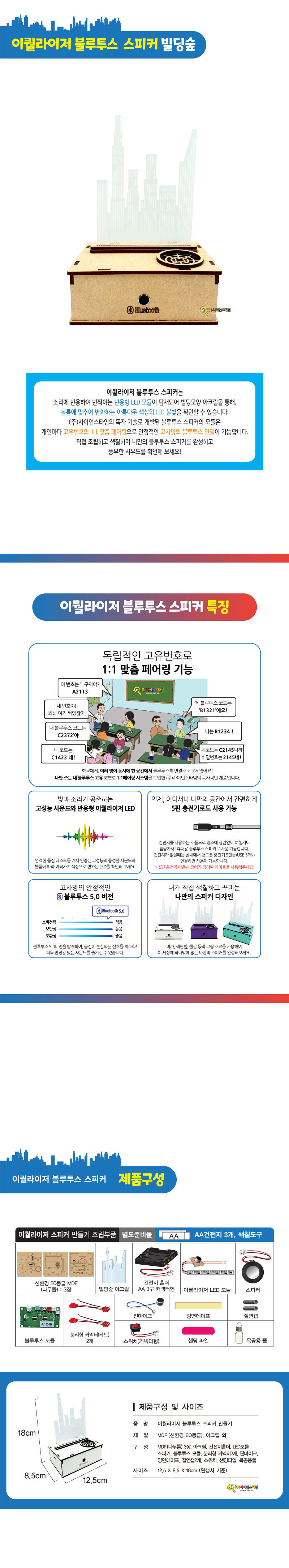 이퀄라이저 블루투스 스피커(빌딩숲) 만들기 만들기놀이 만들기 조립완구 만들기키트 학습키트 교육용키트 완구 장난감 만들기세트 조립세트 스피커만들기 스피커만들기키트