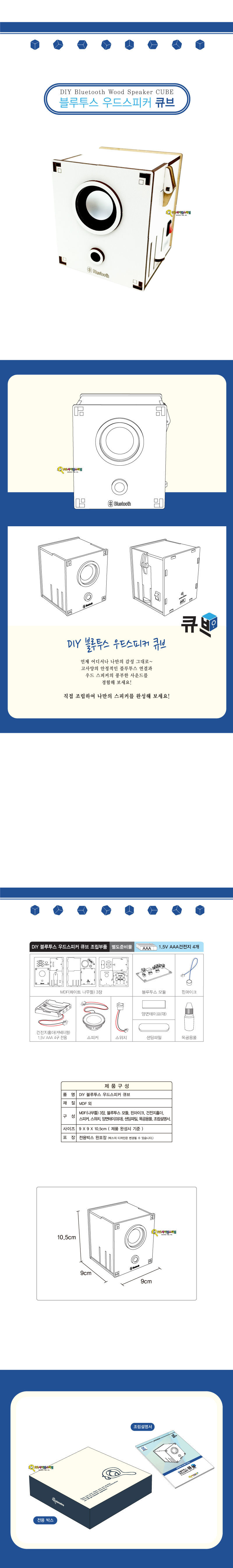DIY 블루투스 스피커 큐브 블루투스스피커 큐브스피커 스피커 스피커만들기 블루투스큐브스피커 과학교구 과학장난감 과학놀이 과학준비물 과학만들기