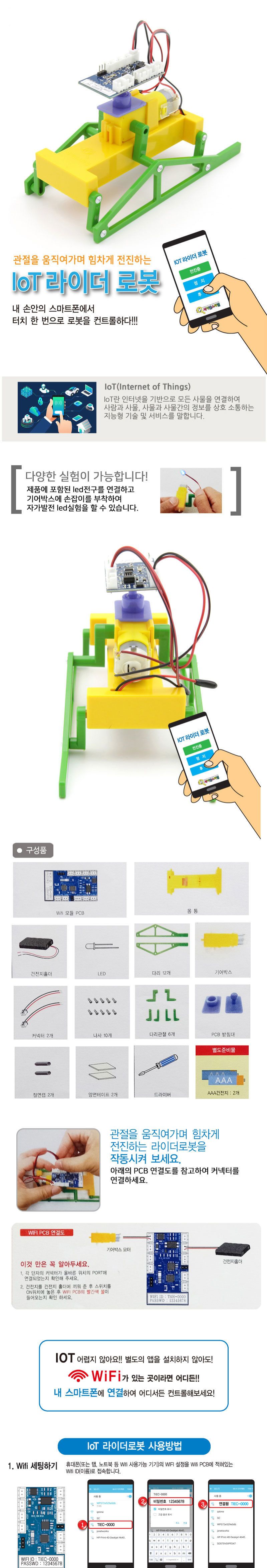 사물인터넷 IoT 라이더 로봇 만들기 IOT로봇 IOT로봇만들기 과학만들기 과학상자 과학놀이 과학수업교구 과학조립키트 로봇만들기 로보트만들기 IOT라이더로봇 사물인터넷라이더로봇