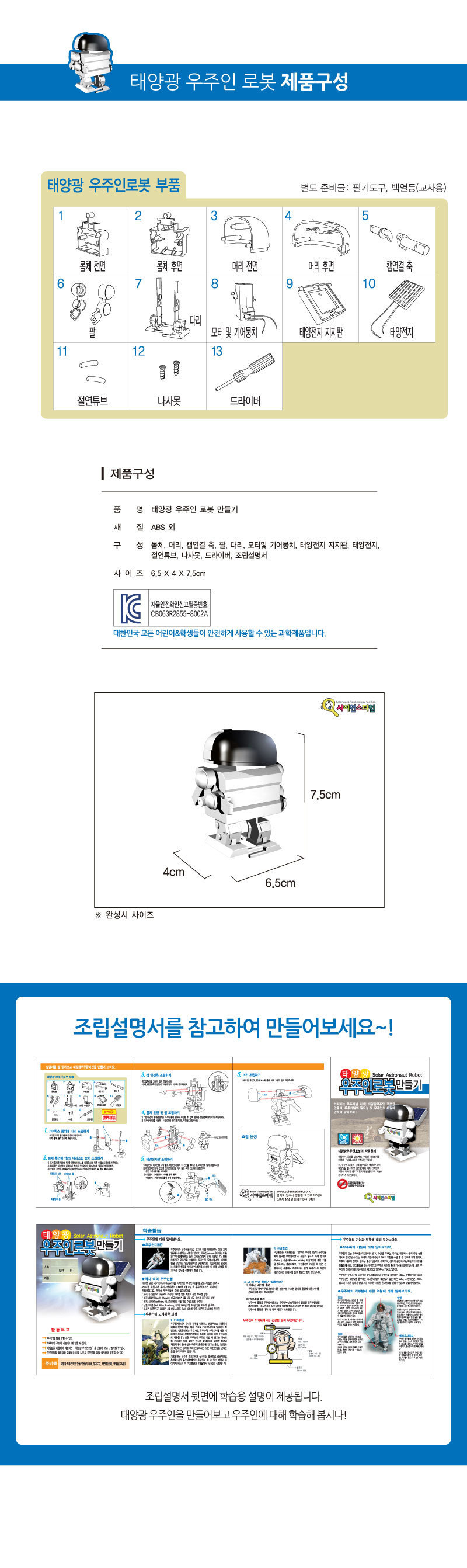 태양광 우주인 로봇 만들기 탄소중립 태양광우주인로봇 태양광로봇 우주인로봇 우주인로봇만들기 과학만들기 과학상자 과학놀이 과학수업교구 과학조립키트 로봇만들기 로보트만들기 로봇 로보트