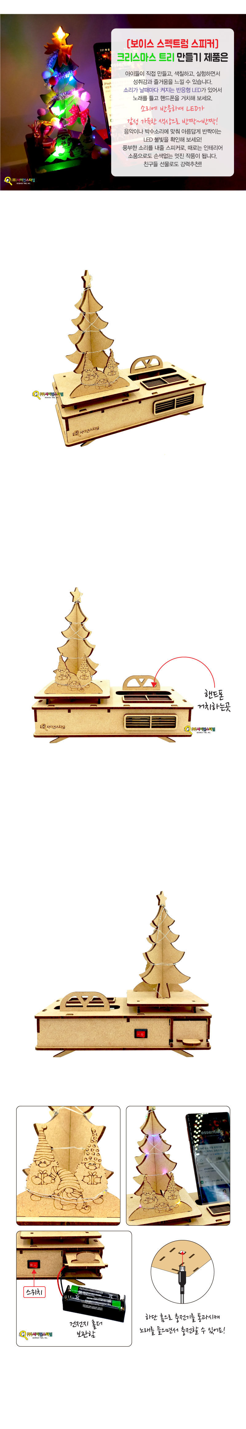 (보이스 스펙트럼 스피커) 크리스마스 트리 만들기 만들기놀이 만들기 조립완구 만들기키트 학습키트 교육용키트 완구 장난감 만들기세트 조립세트 스피커만들기 스피커만들기키트